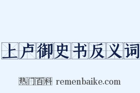 上卢御史书反义词是什么意思的图片